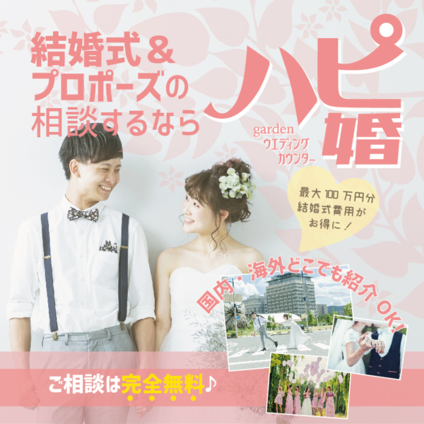 ハピ婚 garden和歌山 結婚準備
