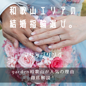 ハピ婚　garden和歌山　結婚準備