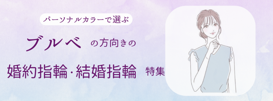 ブルベ　婚約指輪・結婚指輪