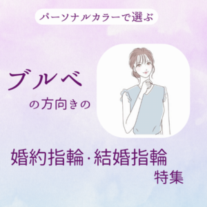 ブルベ　婚約指輪・結婚指輪