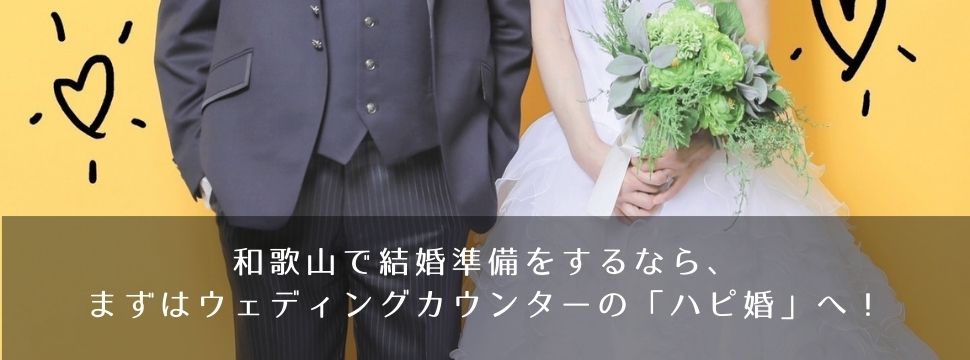 ハピ婚　garden和歌山　結婚準備