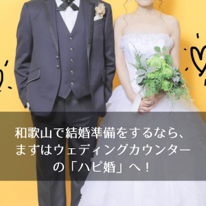 ハピ婚　garden和歌山　結婚準備