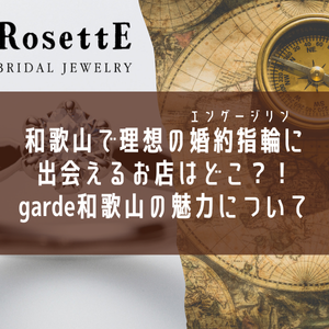 和歌山で理想の婚約指輪(エンゲージリング)に出会えるお店はどこ？和歌山最大級のセレクトショップ、garden和歌山の魅力