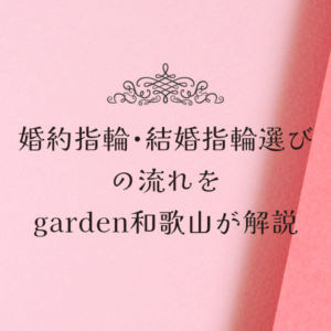 ハピ婚　garden和歌山　結婚準備