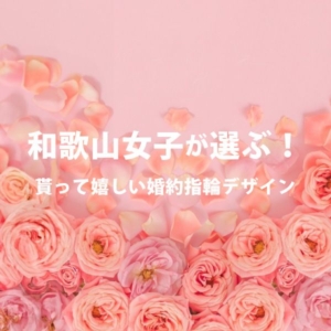 garden和歌山　婚約指輪　結婚指輪　楽しい
