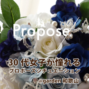 ハピ婚　garden和歌山　結婚準備
