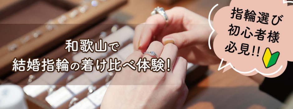 和歌山で結婚指輪選び
