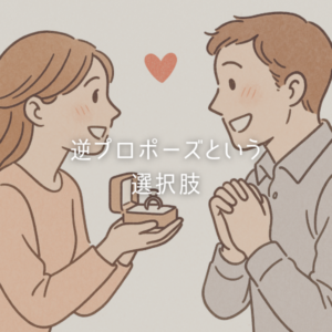 「結婚しよう」は私から。逆プロポーズという選択肢