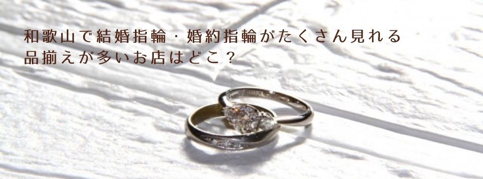 和歌山でジュエリーリフォーム