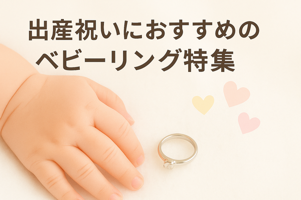 小さくて可愛い！出産記念やお祝いのプレゼントにおすすめのベビーリング特集