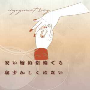 姫路婚約指輪