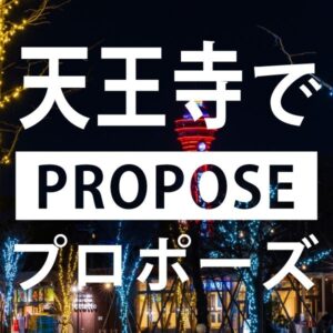 天王寺でおすすめのプロポーズスポット10選をgarden天王寺がご紹介！