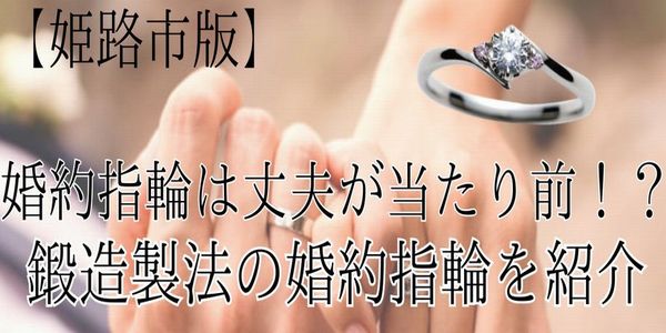 姫路婚約指輪