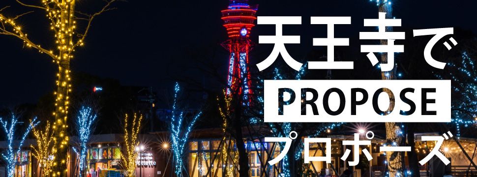 天王寺でおすすめのプロポーズスポット10選をgarden天王寺がご紹介！