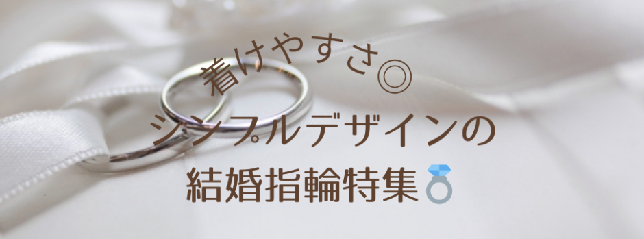 大阪・天王寺エリアでシンプルデザインの結婚指輪を探すならgarden天王寺