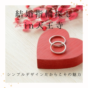 garden天王寺シンプルな結婚指輪デザイン特集