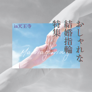 マリッジリング　garden　　　天王寺