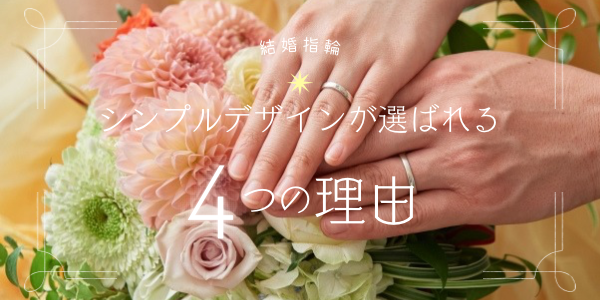 大阪・天王寺エリアでシンプルデザインの結婚指輪を探すならgarden天王寺です