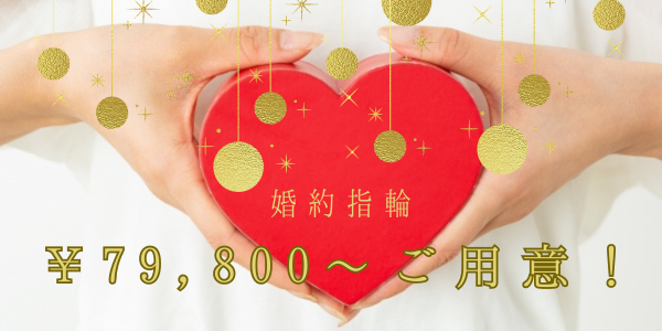 garden天王寺でプロポーズする場合の婚約指輪