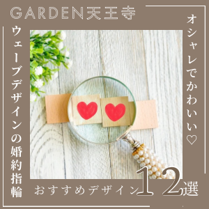 garden天王寺ウェーブデザインの婚約指輪デザイン