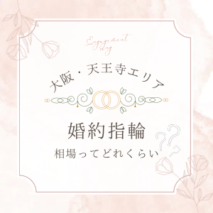 garden天王寺婚約指輪の相場アイキャッチ