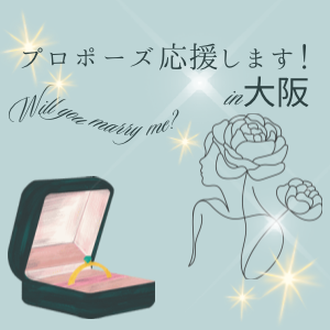 garden天王寺プロポーズ