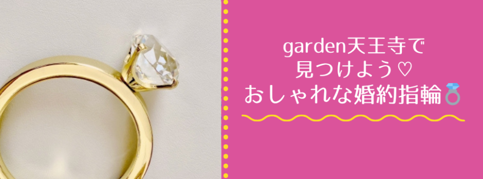garden天王寺おしゃれな婚約指輪