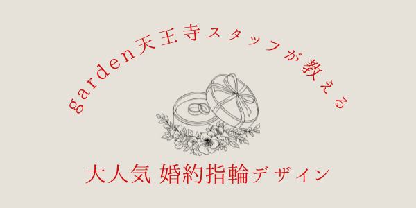 garden天王寺S字デザインの婚約指輪②