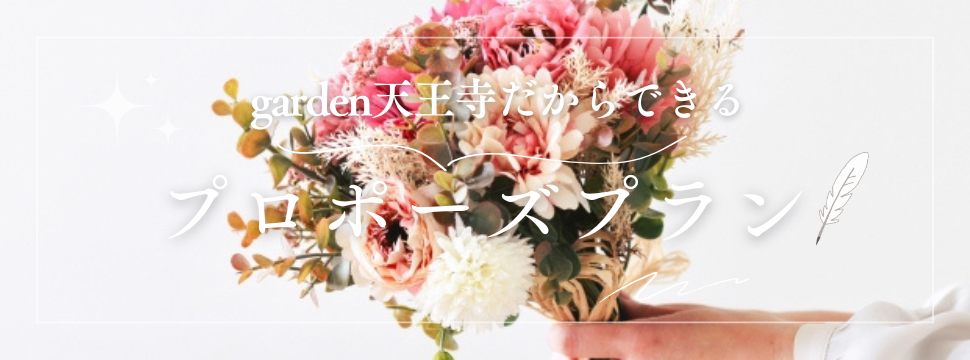 garden天王寺でプロポーズ